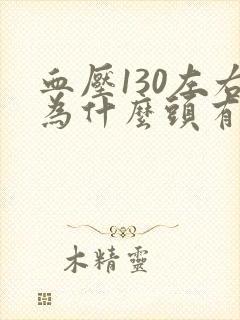 血压130左右为什么头有点晕封面