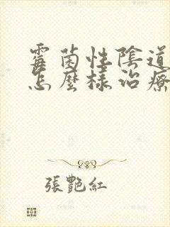 霉菌性阴道发炎怎么样治疗