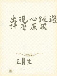 出现心跳过快是什么原因