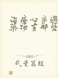 治疗心率过快的药物有哪些封面