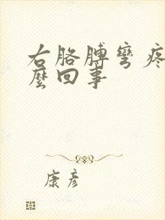 右胳膊弯疼是怎么回事