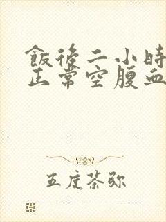 饭后二小时血糖正常空腹血糖高是什么原因