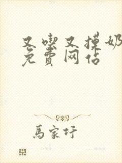 又吃又摸奶头的免费网站封面