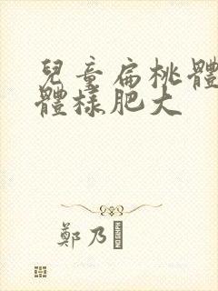 儿童扁桃体腺样体样肥大