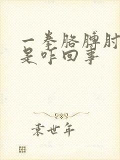 一拳胳膊肘就疼是咋回事