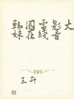 韩国电影大胸姐妹在线看