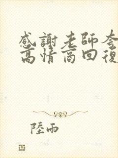 感谢老师夸奖的高情商回复