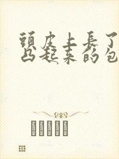 头皮上长了一个凸起来的包