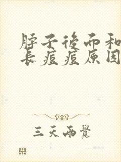 脖子后面和背部长痘痘原因封面