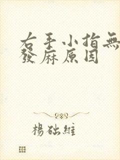 右手小指无名指发麻原因