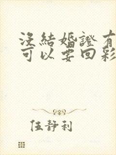 没结婚证有孩子可以要回彩礼吗