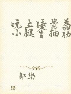 晚上睡觉为什么小腿会抽筋封面