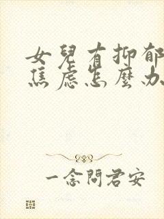 女儿有抑郁特别焦虑怎么办