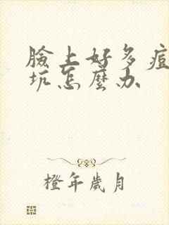 脸上好多痘印痘坑怎么办