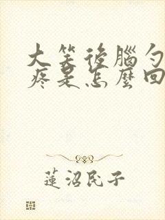 大笑后脑勺两侧疼是怎么回事