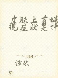 皮肤上有螨虫表现症状是什么