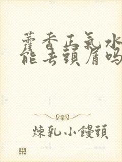 藿香正气水洗头能去头屑吗