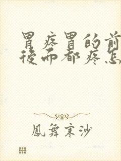 胃疼胃的前面和后面都疼怎么回事