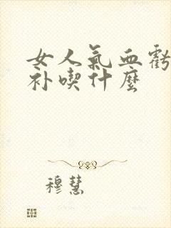 女人气血亏虚食补吃什么