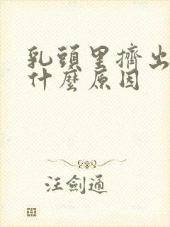 乳头里挤出脓是什么原因封面