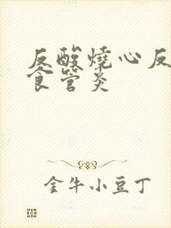 反酸烧心反流性食管炎