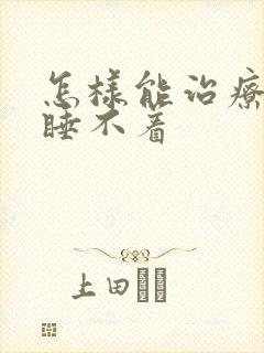 怎样能治疗长期睡不着封面