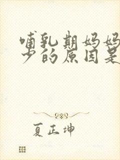 哺乳期妈妈奶水少的原因是什么