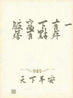 腋窝下有一个疙瘩有点疼