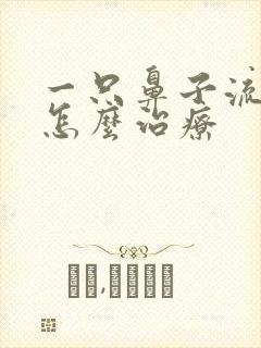 一只鼻子流鼻血怎么治疗封面