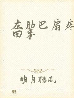 左肋巴扇疼怎么回事封面