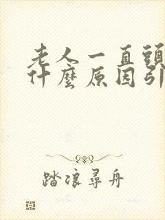 老人一直头晕是什么原因引起的