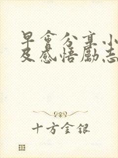 早会分享小故事及感悟励志