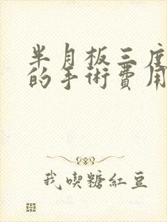 半月板三度损伤的手术费用大概多少钱