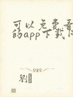 可以免费看黄片的app下载网站大全