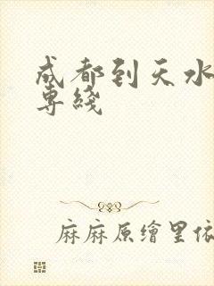 成都到天水物流专线