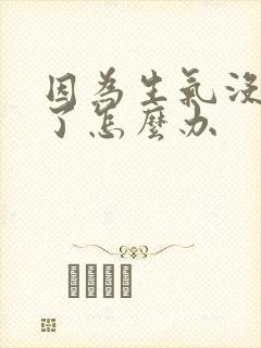 因为生气没奶水了怎么办