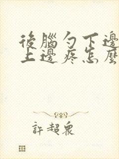 后脑勺下边脖子上边疼怎么回事