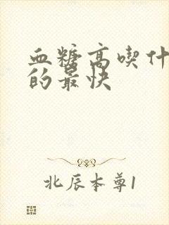 血糖高吃什么补的最快