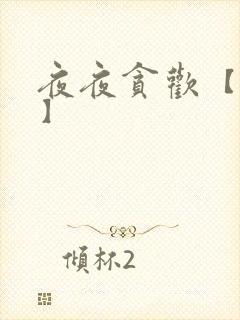 夜夜贪欢【高H】