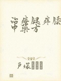 治疗腿疼膝盖疼中药方