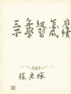 三年级怎么让孩子学习成绩提高