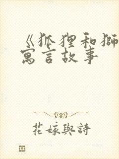 《狐狸和狮子》寓言故事