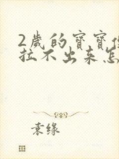 2岁的宝宝便秘拉不出来怎么办