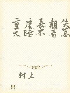 重度长期失眠天天睡不着怎么治