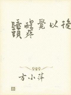 睡醒觉以后股骨头疼