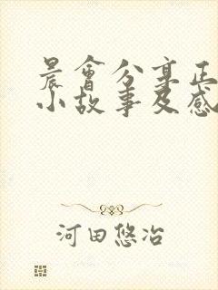 晨会分享正能量小故事及感悟