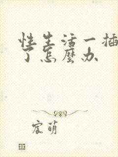 性生活一插就射了怎么办封面