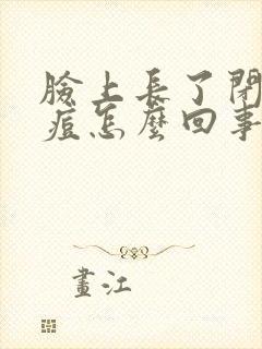 脸上长了闭口痘痘怎么回事