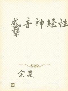 感音神经性耳鸣聋