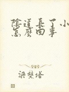 阴道长了小肉粒怎么回事